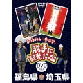 みうらじゅん&安齋肇の「勝手に観光協会」 福島・埼玉編