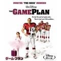ゲーム・プラン