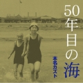 50年目の海