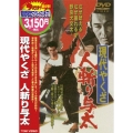 現代やくざ 人斬り与太