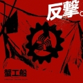 反撃。 ～映画「蟹工船」インスパイア・アルバム～