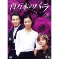 百万本のバラ DVD-BOX3