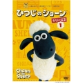 ひつじのショーン シリーズ2 1