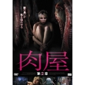 肉屋 第2章
