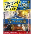 ガフールの伝説 ブルーレイ&DVDセット [Blu-ray Disc+DVD]＜初回限定生産版＞
