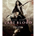 ラスト・ブラッド
