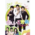 怪しい三兄弟 DVD-BOX 3