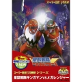 星獣戦隊ギンガマンVSメガレンジャー＜期間限定出荷＞