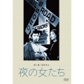 夜の女たち