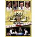 麻雀プロリーグ 2013王座決定戦 第二戦