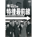 特捜最前線 BEST SELECTION Vol.38