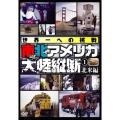 世界一への挑戦 南北アメリカ大陸縦断1 北米編