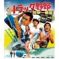 トラック野郎 突撃一番星