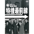 特捜最前線 BEST SELECTION Vol.40