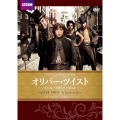 オリバー・ツイスト BBCリニューアル・バージョン チャールズ・ディケンズ原作