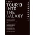 TOUR 13 INTO THE GALAXY とある銀河の旅路にて