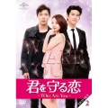 君を守る恋～Who Are You～DVD-SET2