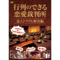 行列のできる恋愛裁判所 恋人トラブル解決編