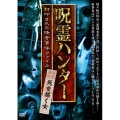 『呪霊ハンター』 死を描く女 封印された怪奇事件ファイル