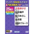 DVDカラオケ うたえもん W (125)