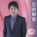岩出和也 ベストセレクション2017