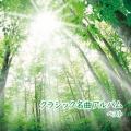 クラシック名曲アルバム ベスト