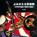 よみがえる軍楽隊 ～分列行進曲 軍艦行進曲～ ベスト