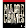 MAJOR CRIMES ～重大犯罪課～ ＜フォース＞ 前半セット