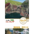 にっぽんトレッキング100 西日本・沖縄 セレクション 隠岐諸島 四万十川
