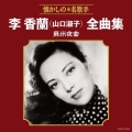 李香蘭(山口淑子)全曲集 蘇州夜曲
