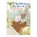 くまのアーネストおじさんとセレスティーヌ ～小さなオバケたち～