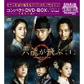六龍が飛ぶ コンパクトDVD-BOX1