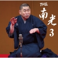 THE 南光 3 [CD+DVD]