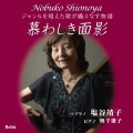 慕わしき面影～ジャンルを超えた歌が織りなす物語～
