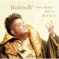 BoleroIV～New Breath～|春なのに [CD+DVD]