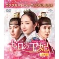 七日の王妃 BOX1＜コンプリート・シンプルDVD-BOX＞＜期間限定生産版＞