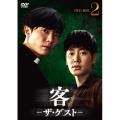 客 -ザ・ゲスト- DVD-BOX2