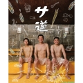 サ道 Blu-ray BOX