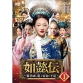 如懿伝～紫禁城に散る宿命の王妃～ DVD-SET1