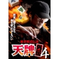 麻雀覇道伝説 天牌外伝4
