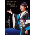 新歌舞伎座初座長 市川由紀乃特別公演 市川由紀乃オン・ステージ～令和の夢～
