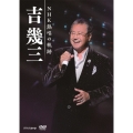 吉幾三 NHK熱唱の軌跡