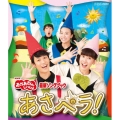 NHK「おかあさんといっしょ」最新ソングブック あさペラ!