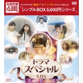 ドラマスペシャル＜KBS＞ DVD-BOX