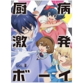 厨病激発ボーイ Vol.3
