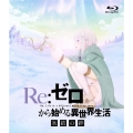 Re:ゼロから始める異世界生活 氷結の絆＜通常版＞