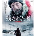 残された者 -北の極地-