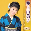 井上由美子 ベストセレクション2020