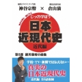 じっくり学ぼう!日本近現代史 近代編 第5週 徳川幕府の最後