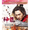神龍＜シェンロン＞-Martial Universe- BOX3＜コンプリート・シンプルDVD-BOX＞＜期間限定生産版＞